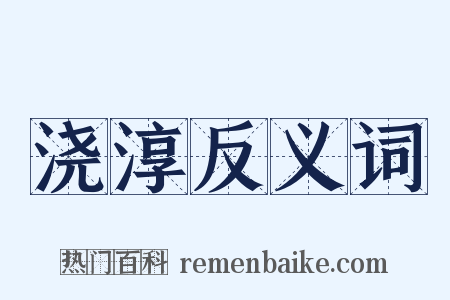 浇淳反义词是什么意思的图片